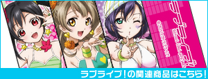 ラブライブ!の関連商品はこちら!