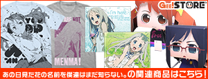 あの日見た花の名前を僕達はまだ知らない。の関連商品はこちら!