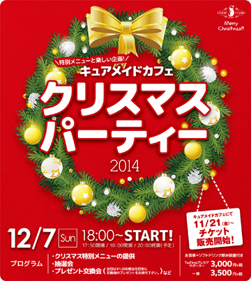 キュアメイドカフェ クリスマスパーティー2014開催決定!