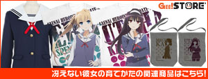 『冴えない彼女の育てかた』の関連商品はこちら!