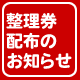【重要】『ミナリンスキーバースデーカフェ』キャンペーン期間中の整理券配布についてのお知らせ