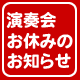 演奏会お休みのお知らせ
