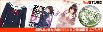 『冴えない彼女の育てかた♭』の関連商品はこちら!