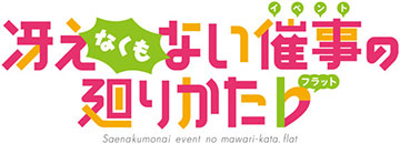 <イベント連動企画>「冴えな(くもな)い催事の廻りかた♭」開催決定!