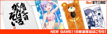 『NEW GAME!!』の関連商品はこちら!