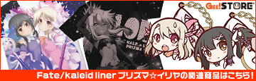 「劇場版 Fate/kaleid liner プリズマ☆イリヤ 雪下の誓い」の関連商品はこちら!