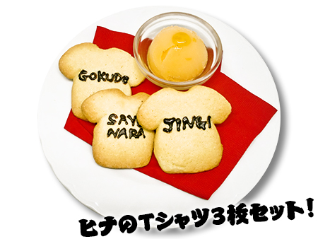 ヒナのTシャツクッキー&イクラソルベセット