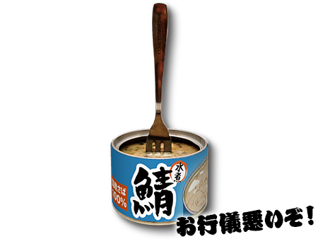 豪快サバ缶!