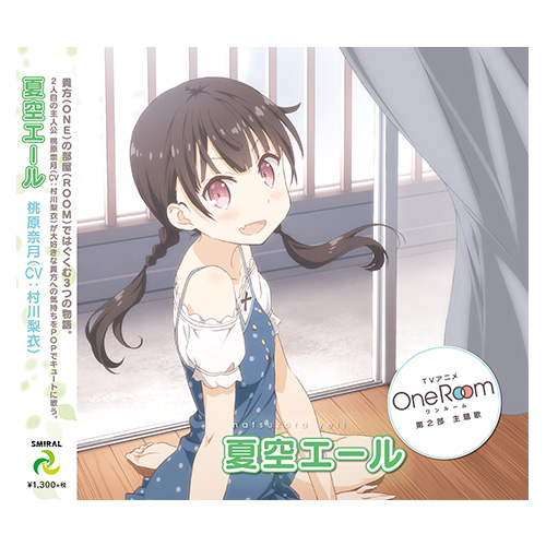 主題歌CD「夏空エール」