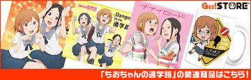 『ちおちゃんの通学路』の関連商品はこちら!