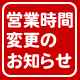 ゴールデンウィーク営業時間変更のお知らせ