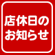 台風19号接近の影響に伴う臨時休業のお知らせ
