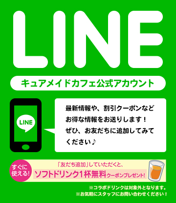 キュアメイド公式 LINE@