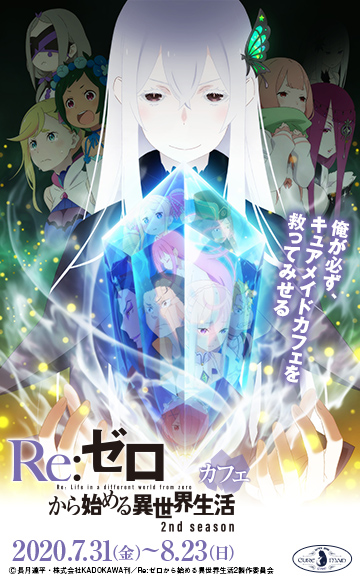 『Re:ゼロから始める異世界生活 2nd season』カフェ