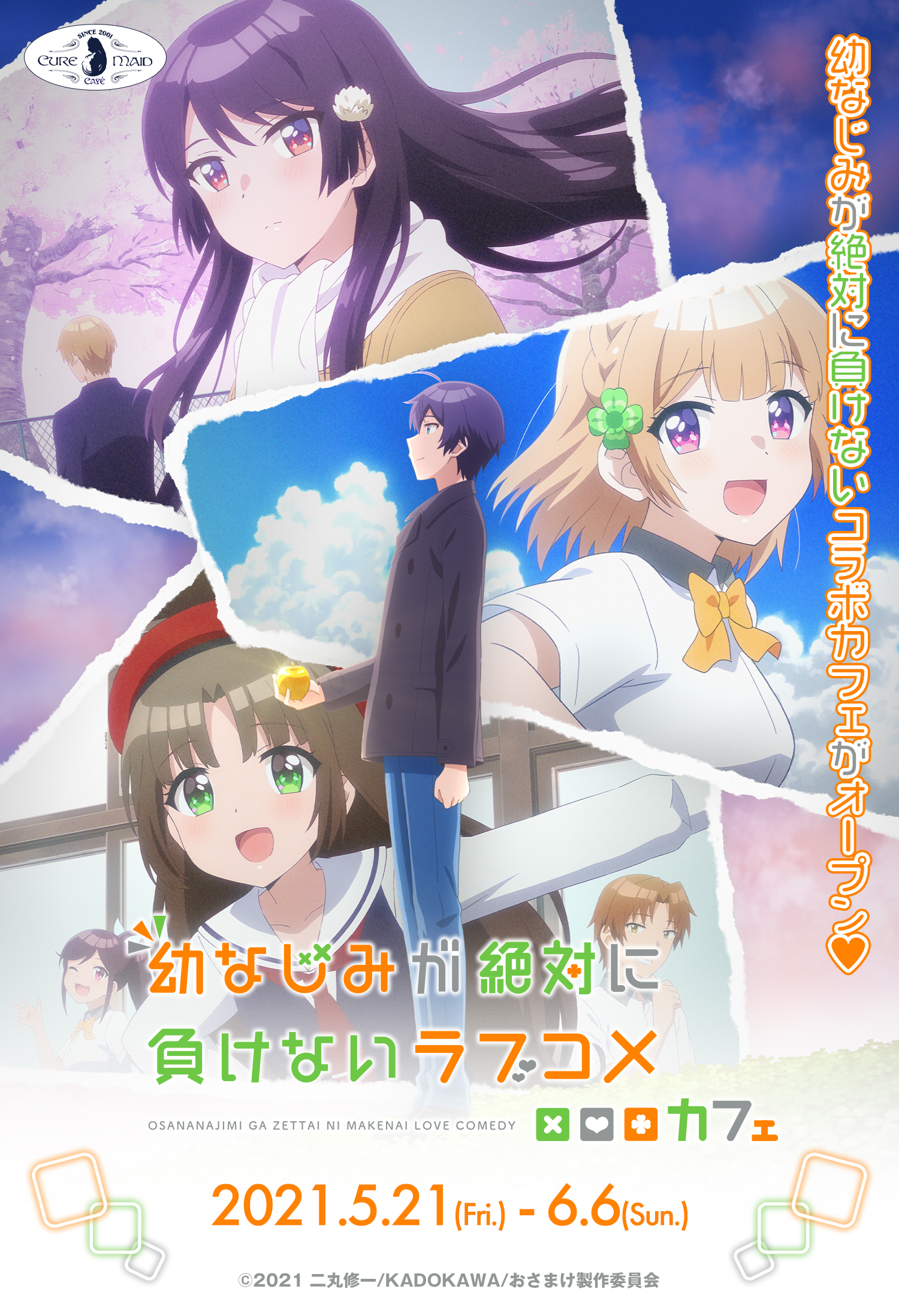 「幼なじみが絶対に負けないラブコメ」カフェ開催決定!