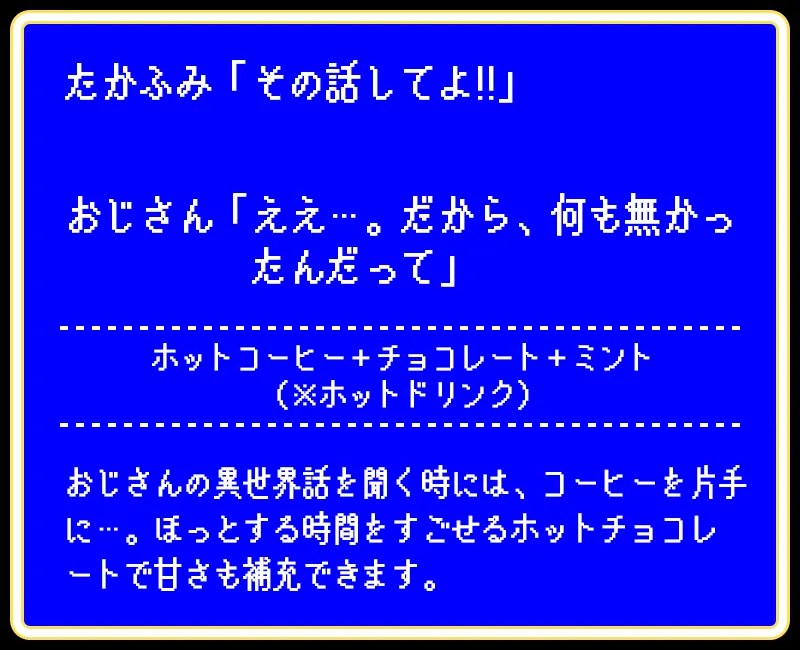 たかふみ 話のお供のコーヒードリンク 冬バージョン
