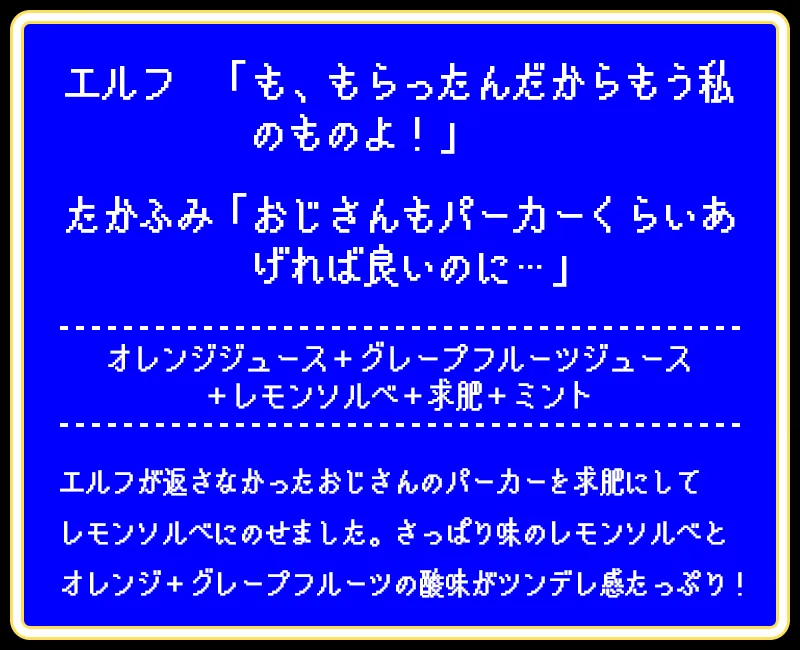 エルフ ツンデレドリンク2