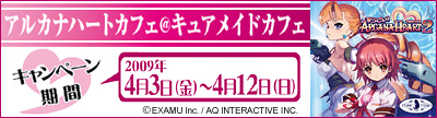 アルカナハートカフェ＠キュアメイドカフェ