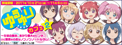 ゆるゆりカフェ2～生徒会襲来、あかり最大のピンチ、けど集客の心配はノンノンノートルダム！～