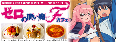 ゼロの使い魔カフェ
