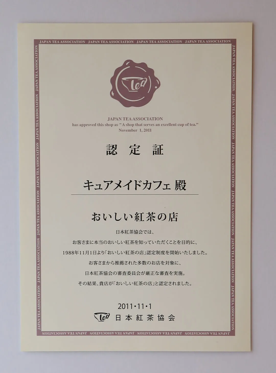 日本紅茶協会「おいしい紅茶の店」認定証