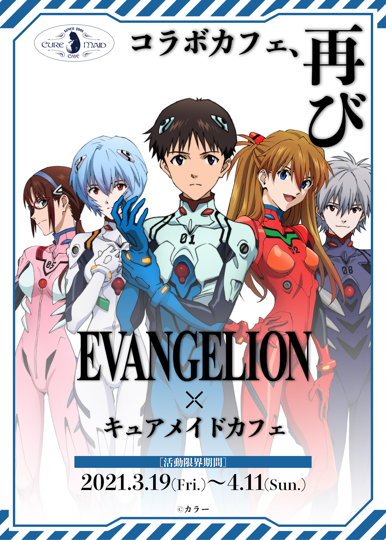 EVANGELION×キュアメイドカフェ