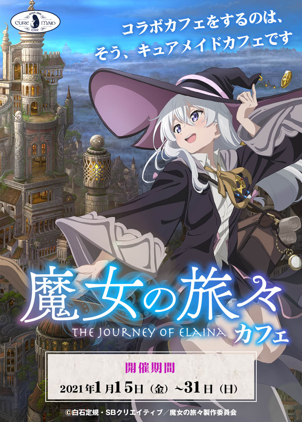 『魔女の旅々』カフェ