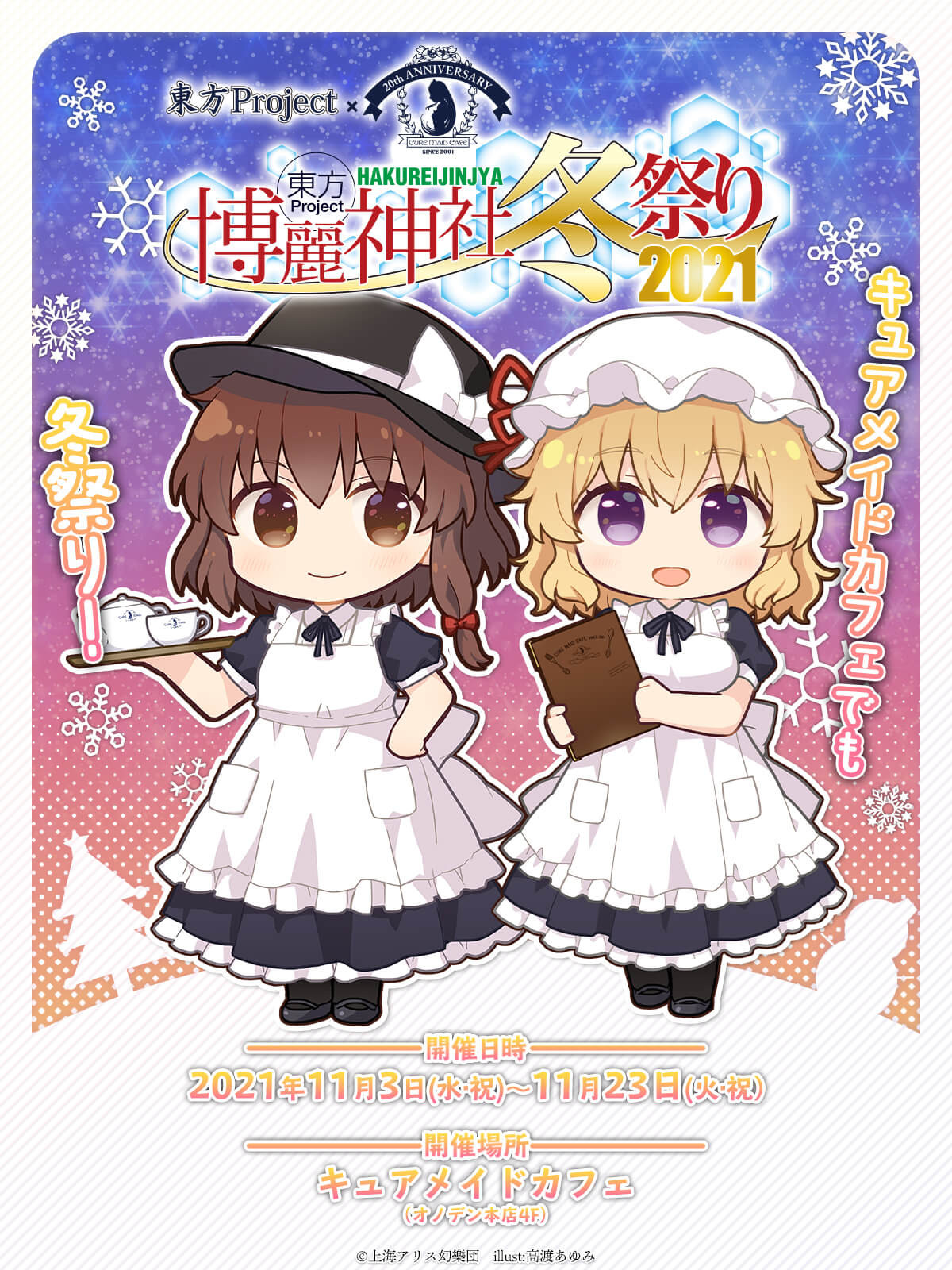 「東方Project×キュアメイドカフェ 博麗神社～冬祭り2021」カフェ