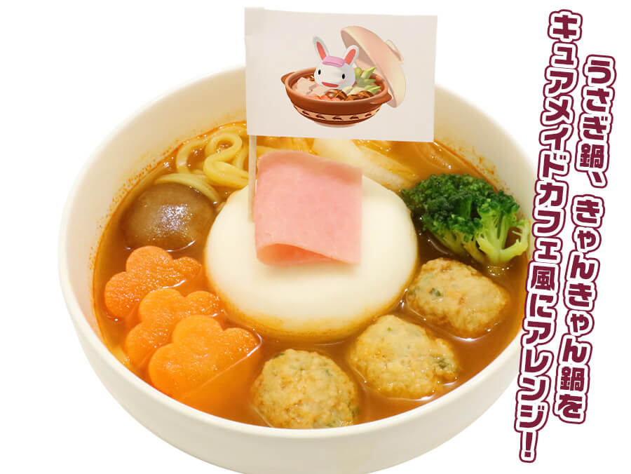 うさぎ&きゃんきゃん鍋