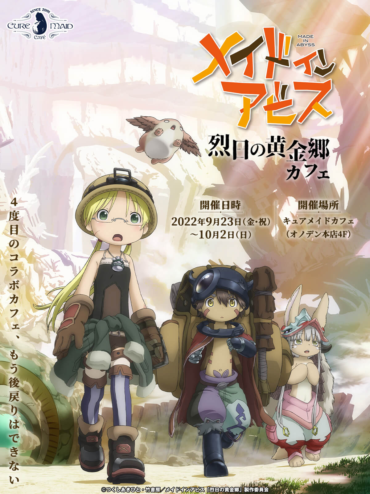 「メイドインアビス 烈日の黄金郷」カフェ