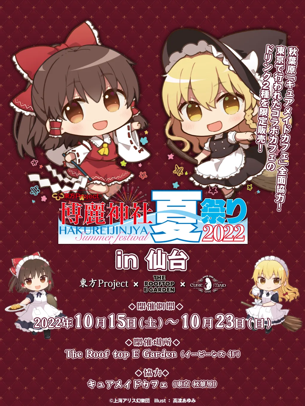 8月開催の「博麗神社~夏祭り2022」カフェのドリンクを仙台で限定販売!