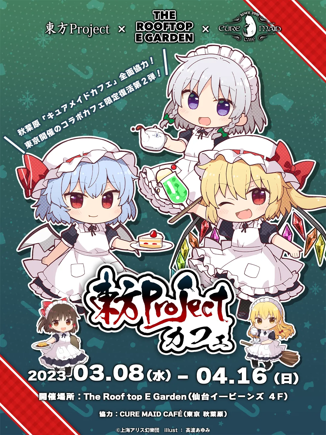 「東方Projectカフェ」のドリンクを仙台で限定復刻販売!
