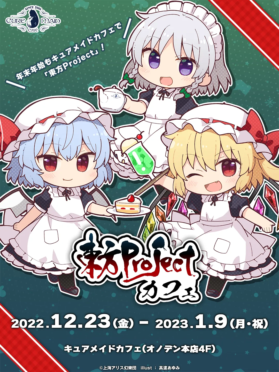 「東方Project」カフェ