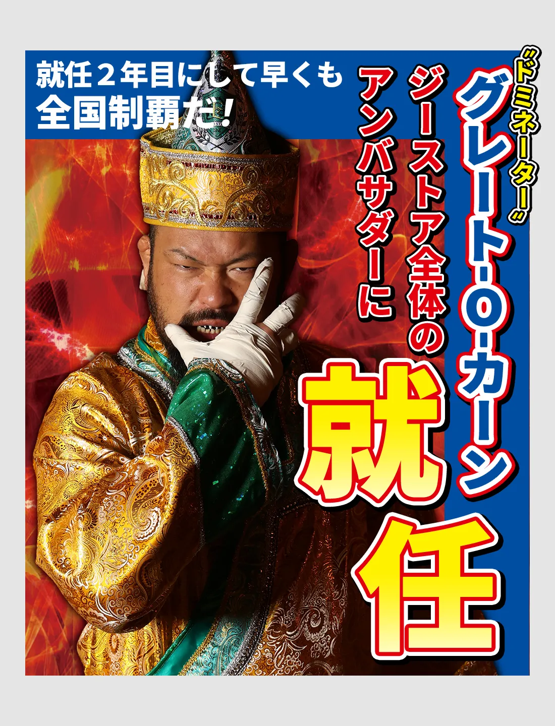 グレート-O-カーン様によるコラボメニュー第2弾が提供開始!!