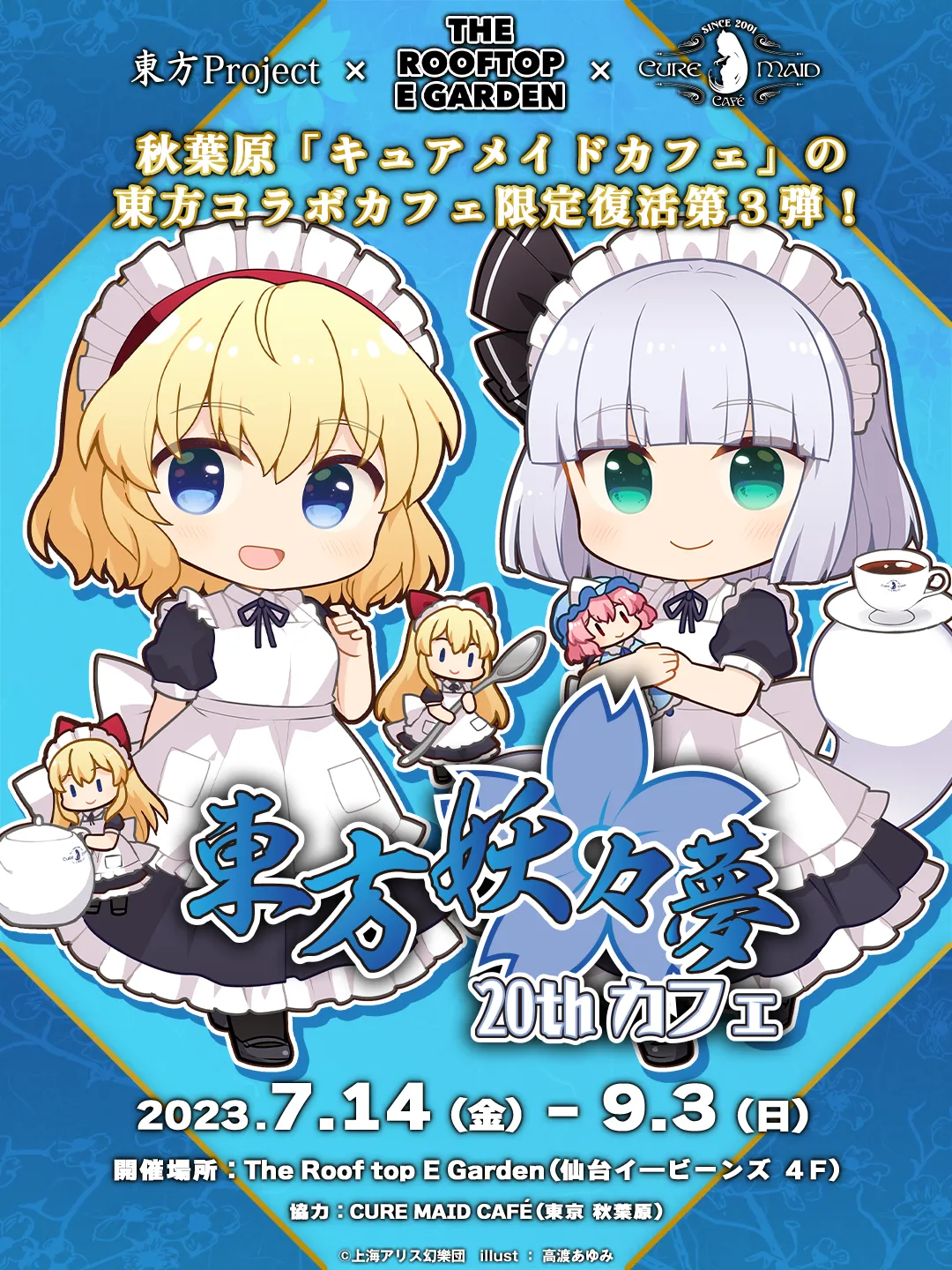 仙台・東方コラボカフェ第3弾!「東方妖々夢20thカフェ」 のドリンクを限定復刻販売!!