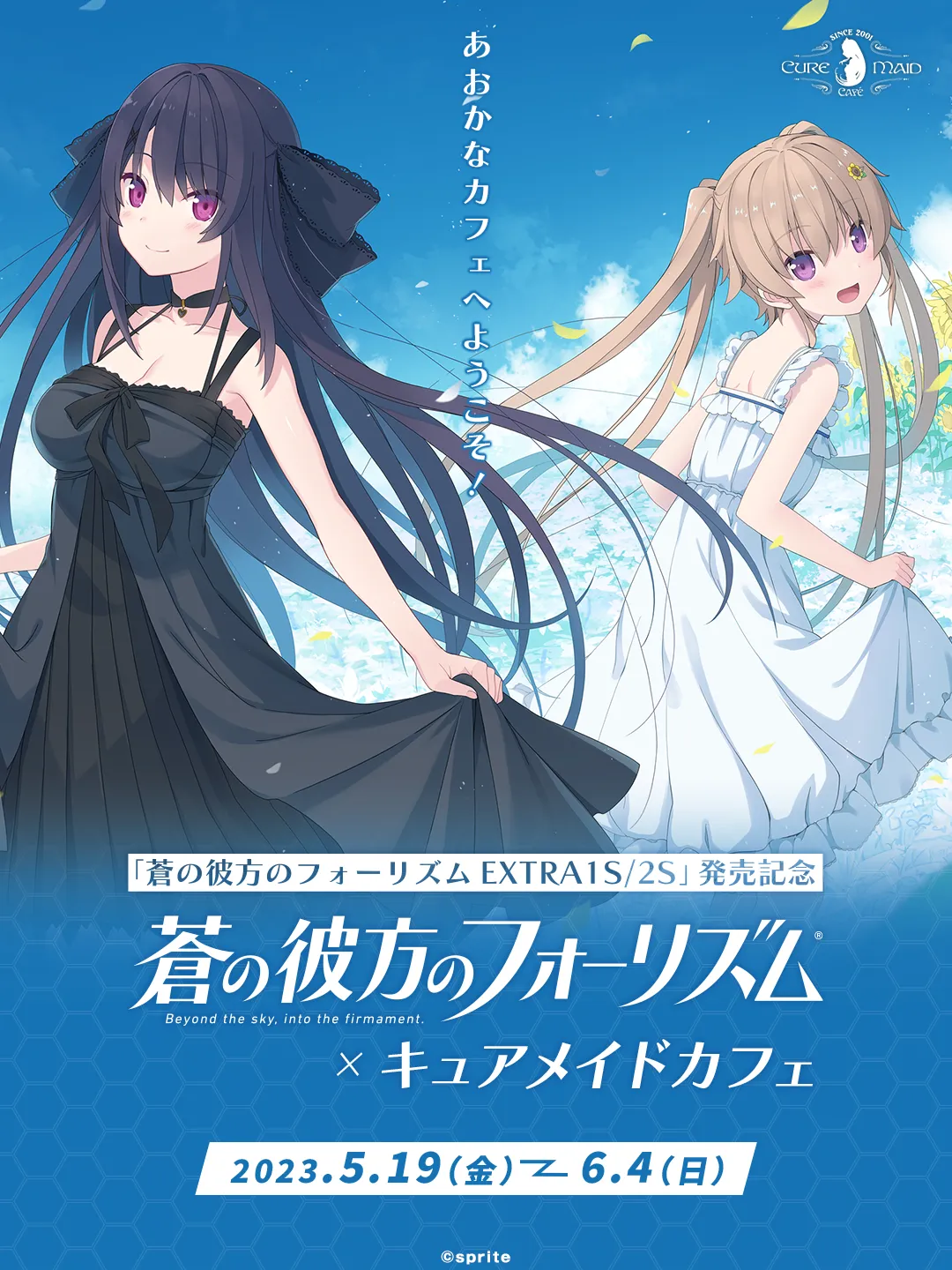 「蒼の彼方のフォーリズムEXTRA1S/2S」発売記念カフェ
