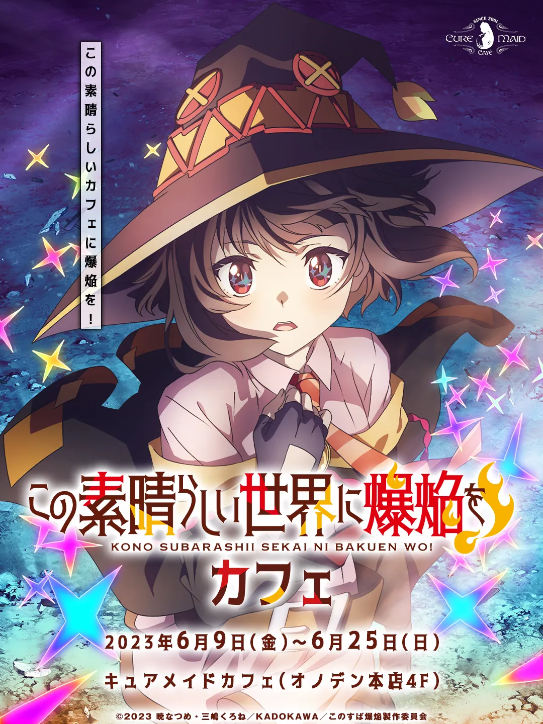 「この素晴らしい世界に爆焔を！」カフェ