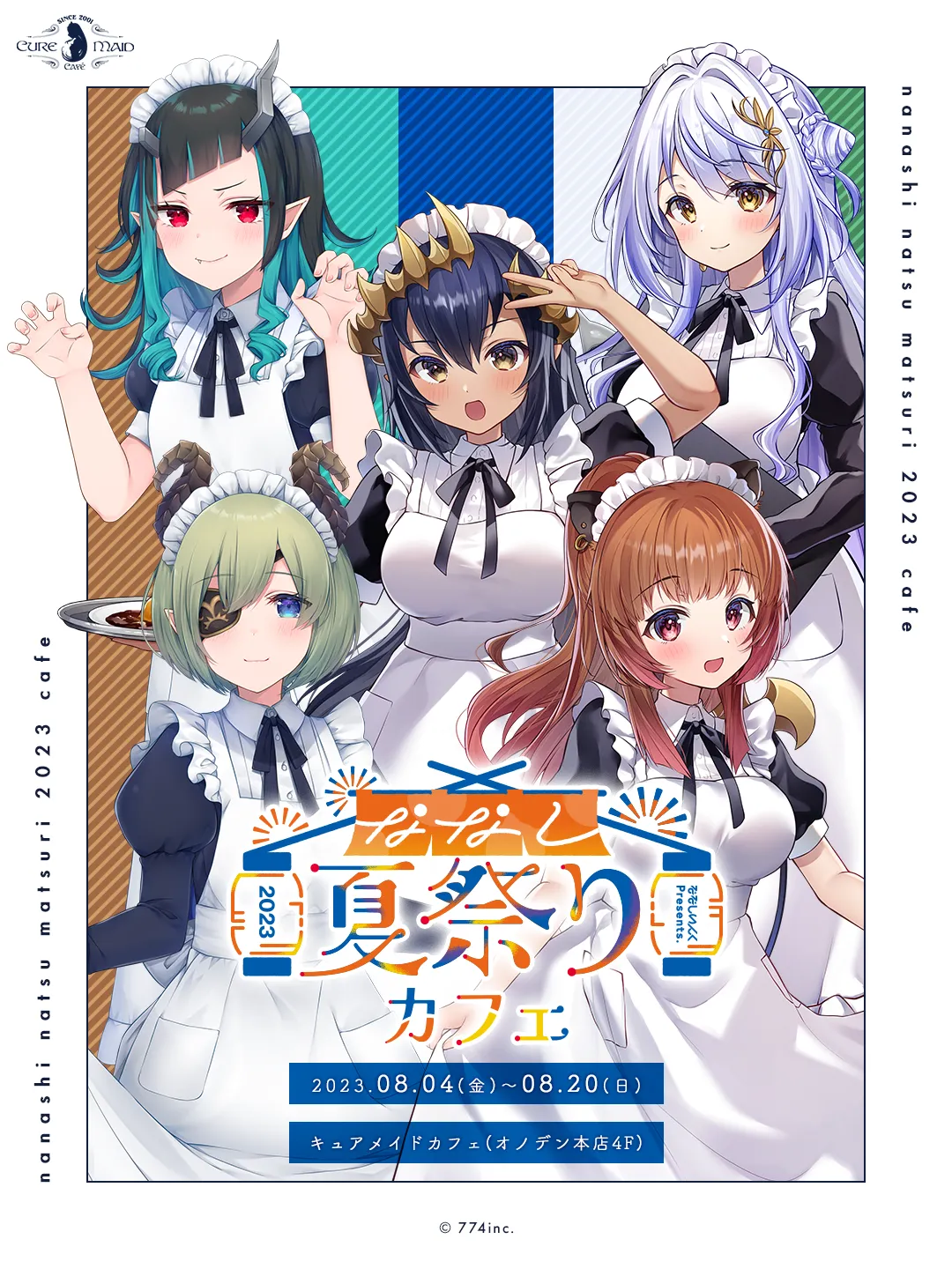 ななしいんく×キュアメイドカフェ<br>「ななし夏祭り2023」カフェ