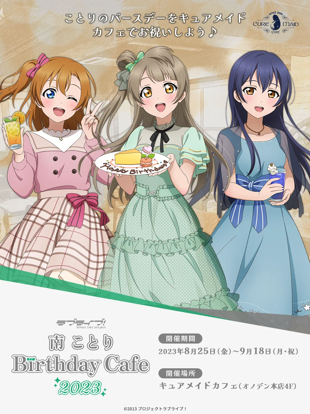 「ラブライブ！」南ことり Birthday Cafe 2023
