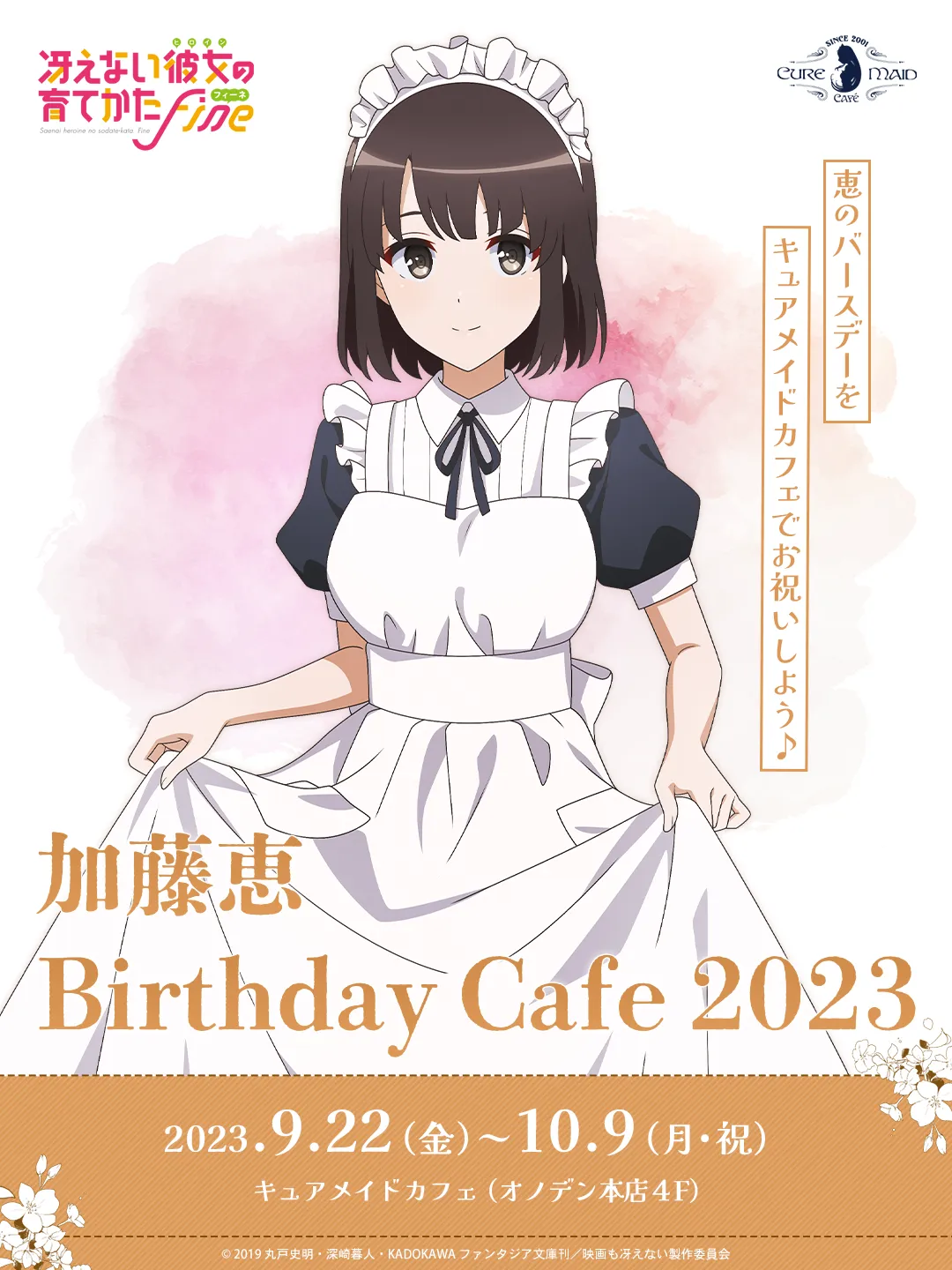 「冴えない彼女の育てかた」 加藤恵 Birthday Cafe 2023