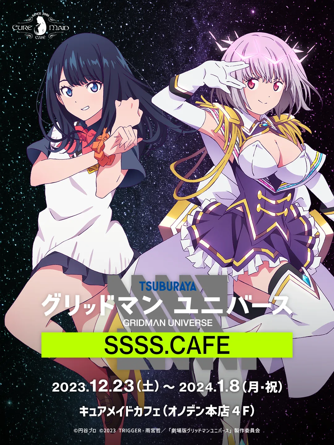 劇場版「グリッドマン ユニバース」カフェ
