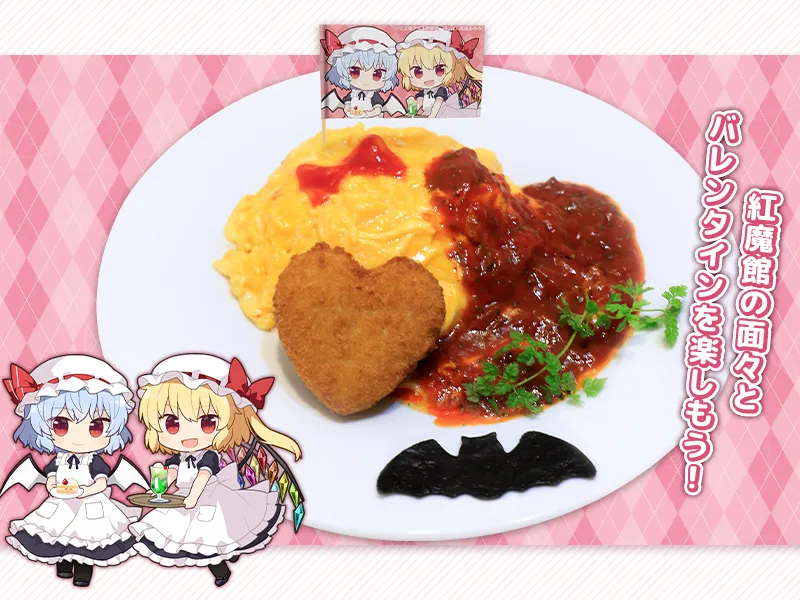 レミリアとフランのあまぁ~いハートコロッケとメイド長・咲夜 特製オムライス ~血のナポリタンソースがけ~