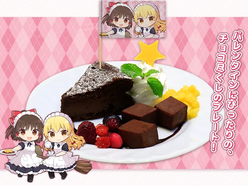 霊夢のチョコわらび餅と魔理沙のショコラ ~チョコレート尽くしの極楽スイーツプレート~