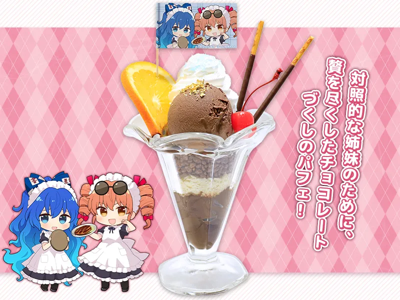 紫苑と女苑の贅の限りを尽くすバレンタイン ~豪華絢爛チョコレートパフェ~