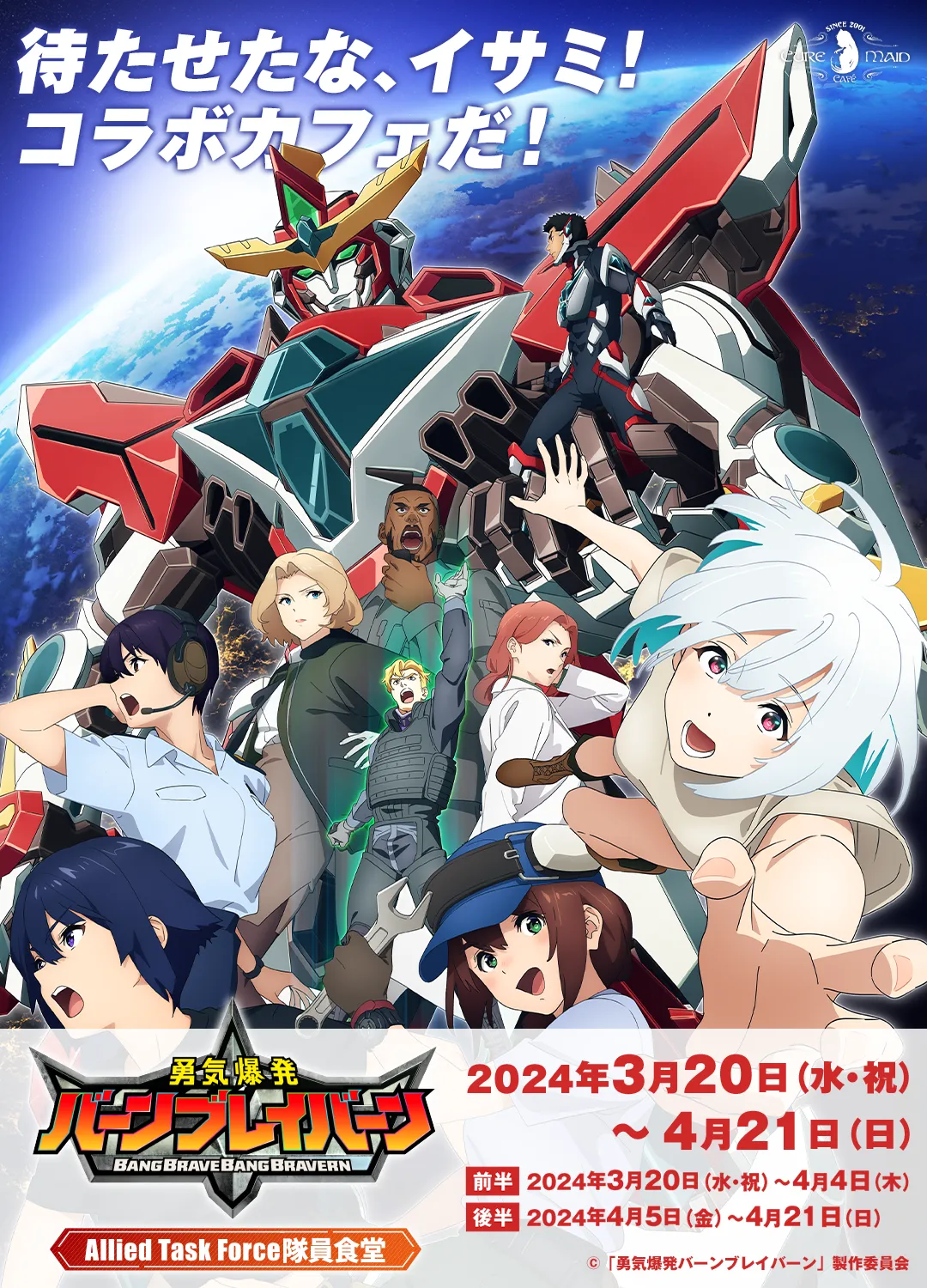 オリジナルTVアニメ「勇気爆発バーンブレイバーン」コラボカフェ ～Allied Task Force隊員食堂～