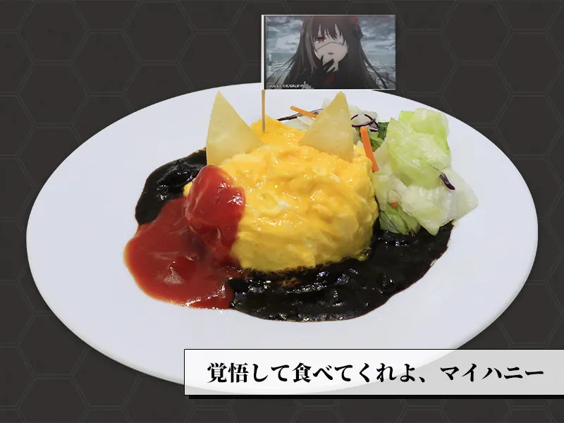 狂三とデートで食べたい猫オムライス~好き好き大好き結婚しようマイハニー添え~