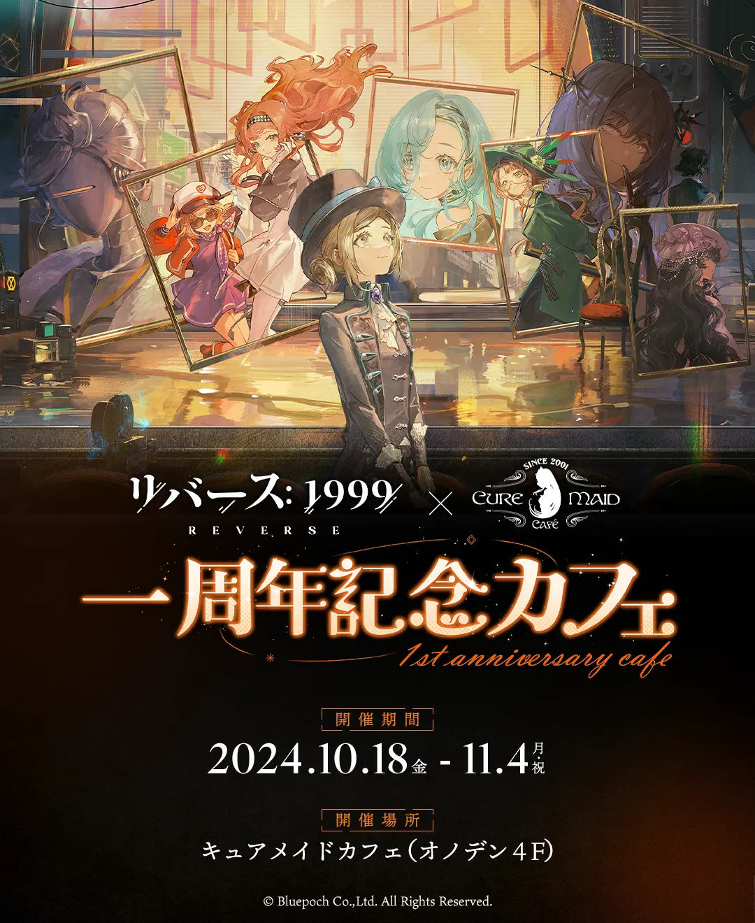 『リバース：1999』一周年記念カフェ