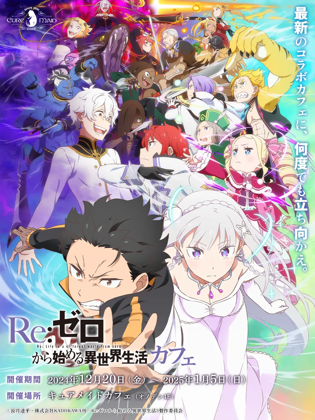 『Re:ゼロから始める異世界生活』カフェ