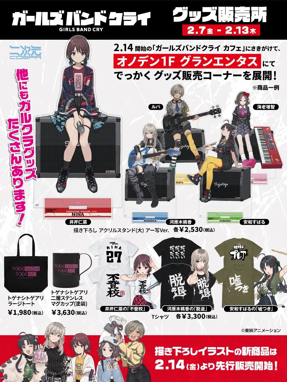 <ガールズバンドクライ グッズ販売所>開催決定!