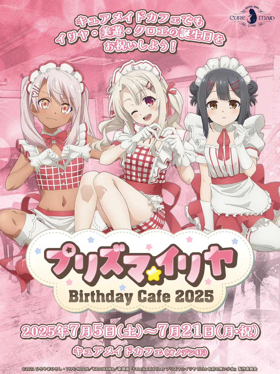 『プリズマ☆イリヤ』バースデーカフェ2025